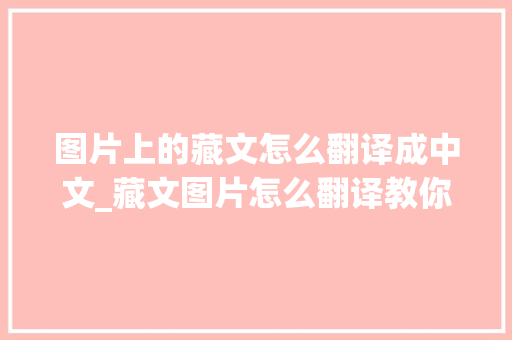 图片上的藏文怎么翻译成中文_藏文图片怎么翻译教你用这个方法