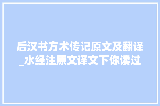 后汉书方术传记原文及翻译_水经注原文译文下你读过这部优秀的古代山水文学吗 演讲稿范文