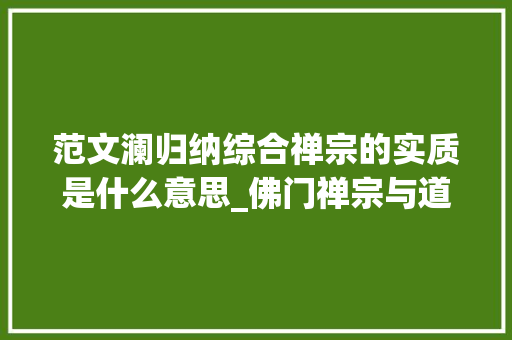 范文澜归纳综合禅宗的实质是什么意思_佛门禅宗与道家老庄血浓于水的亲戚