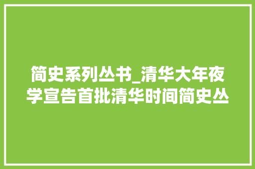 简史系列丛书_清华大年夜学宣告首批清华时间简史丛书