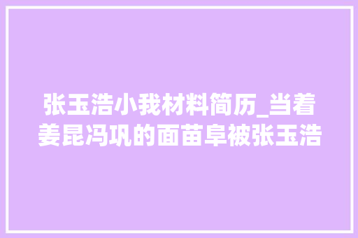 张玉浩小我材料简历_当着姜昆冯巩的面苗阜被张玉浩打岂是义子为父出头那么简单