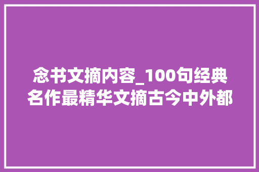 念书文摘内容_100句经典名作最精华文摘古今中外都有记下来给作文加分 报告范文