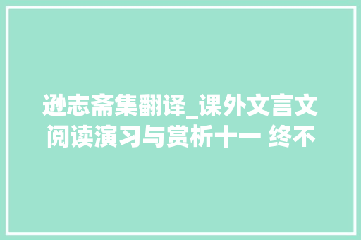 逊志斋集翻译_课外文言文阅读演习与赏析十一 终不知车