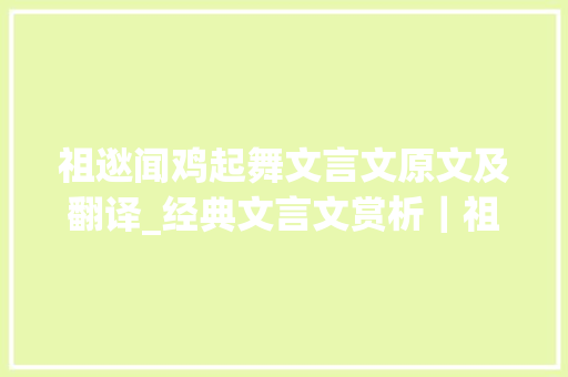 祖逖闻鸡起舞文言文原文及翻译_经典文言文赏析｜祖逖闻鸡起舞