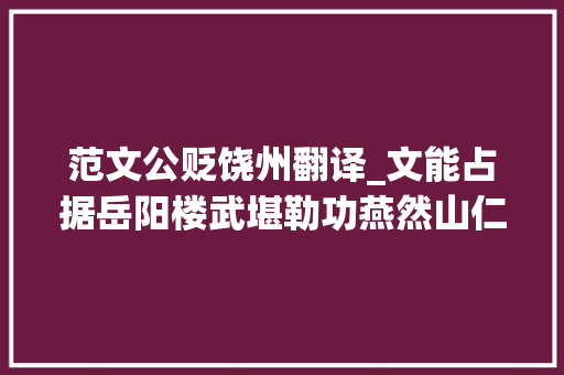 范文公贬饶州翻译_文能占据岳阳楼武堪勒功燕然山仁宗朝周全开花第一人范仲淹