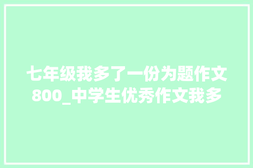 七年级我多了一份为题作文800_中学生优秀作文我多了一份坚持