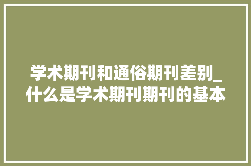 学术期刊和通俗期刊差别_什么是学术期刊期刊的基本常识介绍