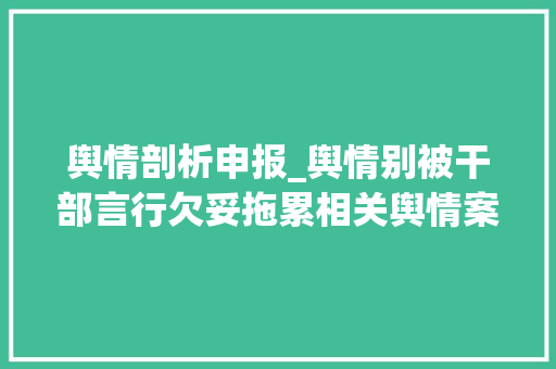 舆情剖析申报_舆情别被干部言行欠妥拖累相关舆情案例分析及启示