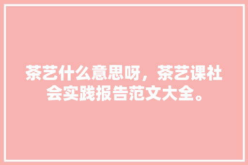 瑞维拓服用解释书_进口保健品功效神奇外来的和尚未必会念经