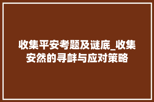 收集平安考题及谜底_收集安然的寻衅与应对策略