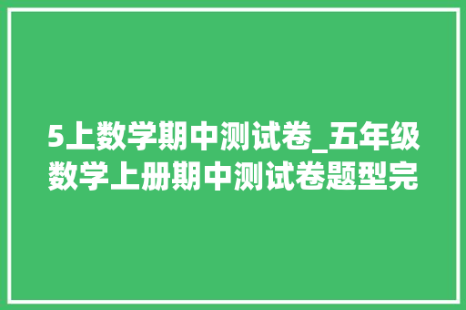 5上数学期中测试卷_五年级数学上册期中测试卷题型完美紧扣教材高分必备