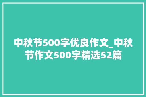 中秋节500字优良作文_中秋节作文500字精选52篇 申请书范文