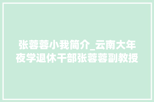 张蓉蓉小我简介_云南大年夜学退休干部张蓉蓉副教授逝世 张蓉蓉经验资料