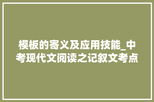 模板的寄义及应用技能_中考现代文阅读之记叙文考点十一句子的含义赏析句子 申请书范文