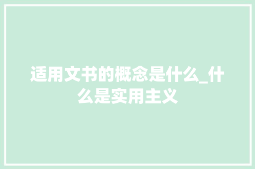 适用文书的概念是什么_什么是实用主义 论文范文