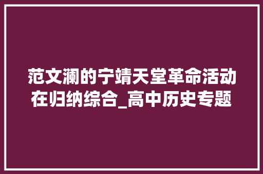 范文澜的宁靖天堂革命活动在归纳综合_高中历史专题三近代中国的平易近主革命31宁靖天堂运动功课含解析