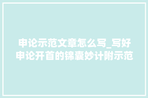 申论示范文章怎么写_写好申论开首的锦囊妙计附示范案例 生活范文