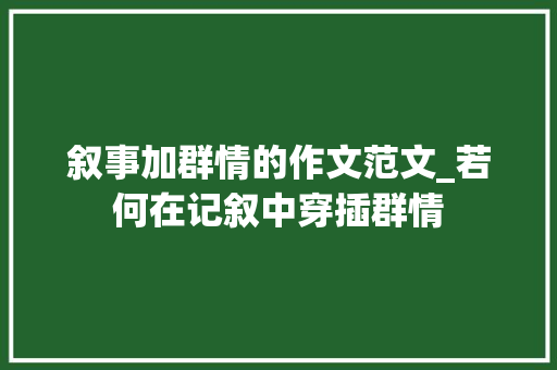 叙事加群情的作文范文_若何在记叙中穿插群情