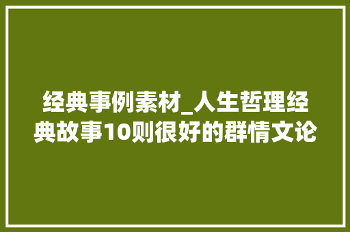 经典事例素材_人生哲理经典故事10则很好的群情文论据