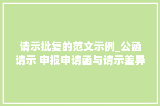 请示批复的范文示例_公函请示 申报申请函与请示差异附请示模板