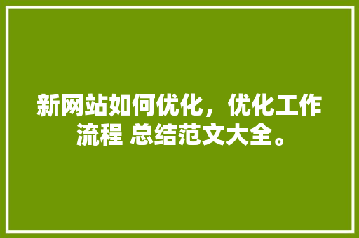 作文300范文_部编版三年级语文上册第五单元习作花团锦簇的世界范文两篇