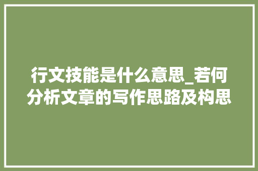 行文技能是什么意思_若何分析文章的写作思路及构思技巧