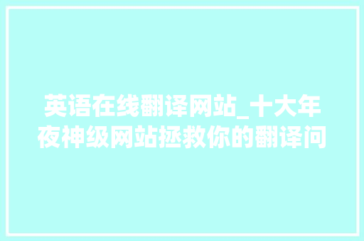 英语在线翻译网站_十大年夜神级网站拯救你的翻译问题