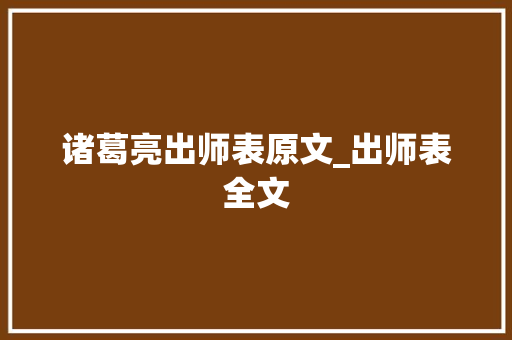 诸葛亮出师表原文_出师表全文