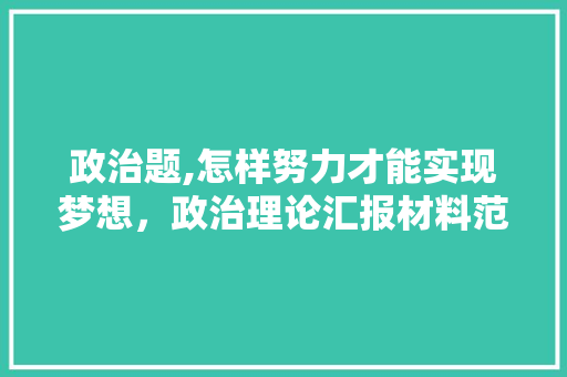 初一上册走一步再走一步笔记_七年级上册第14课走一步再走一步具体笔记。预习复习可用