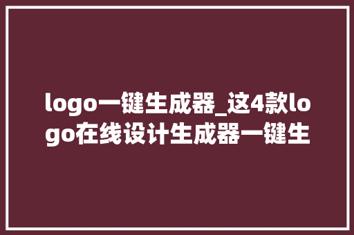 logo一键生成器_这4款logo在线设计生成器一键生成创意logo