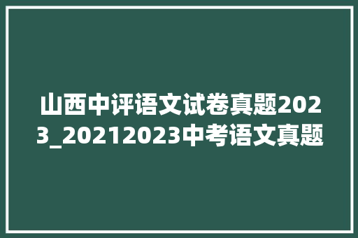 山西中评语文试卷真题2023_20212023中考语文真题分类汇编｜专题1 古诗文默写