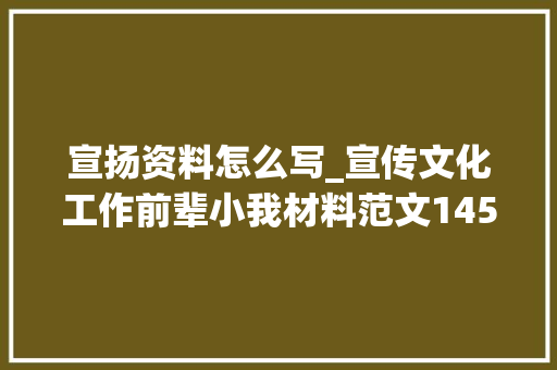 宣扬资料怎么写_宣传文化工作前辈小我材料范文145