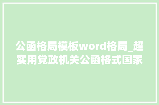 公函格局模板word格局_超实用党政机关公函格式国家标准含式样 会议纪要范文