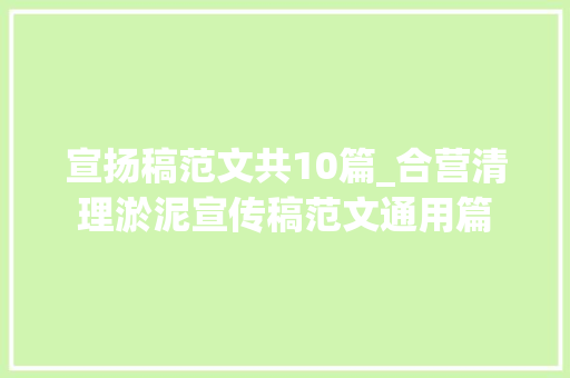 宣扬稿范文共10篇_合营清理淤泥宣传稿范文通用篇