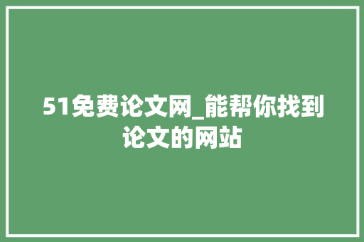 51免费论文网_能帮你找到论文的网站