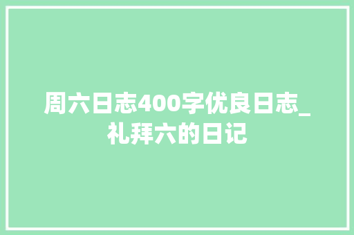 周六日志400字优良日志_礼拜六的日记