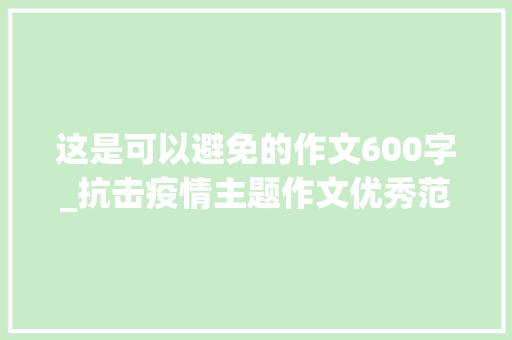 这是可以避免的作文600字_抗击疫情主题作文优秀范文