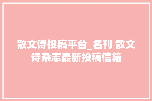 散文诗投稿平台_名刊 散文诗杂志最新投稿信箱