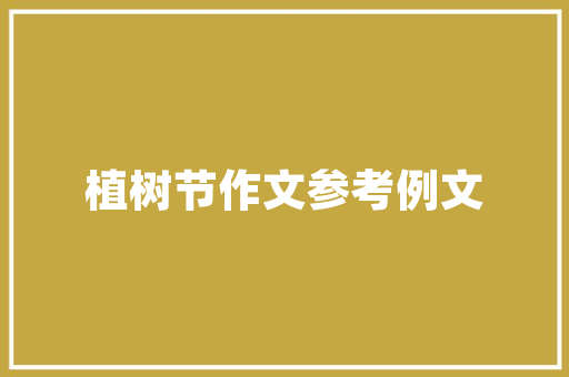 二十年后的校园500字优良作文_二十年后的家乡500字优秀范文作文400字五年级上册第四单元