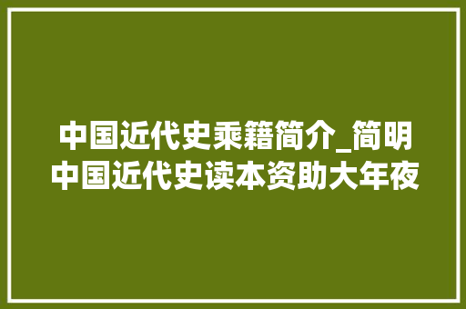 中国近代史乘籍简介_简明中国近代史读本资助大年夜众精确熟习中国近代史