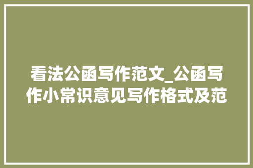 看法公函写作范文_公函写作小常识意见写作格式及范文格式