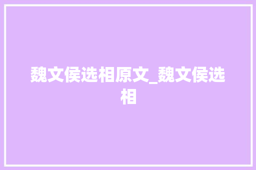 魏文侯选相原文_魏文侯选相