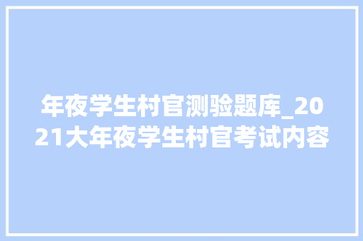 年夜学生村官测验题库_2021大年夜学生村官考试内容行测模拟试题