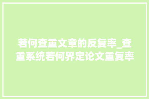 若何查重文章的反复率_查重系统若何界定论文重复率