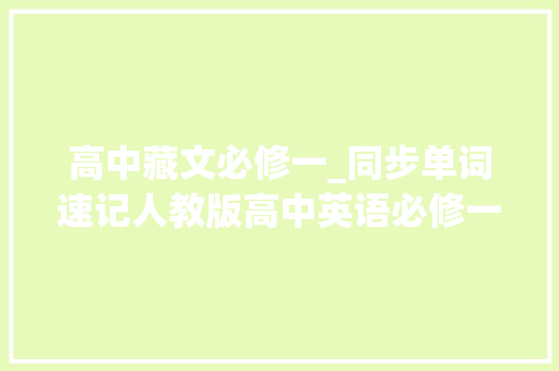 高中藏文必修一_同步单词速记人教版高中英语必修一单词表