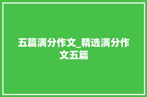 五篇满分作文_精选满分作文五篇