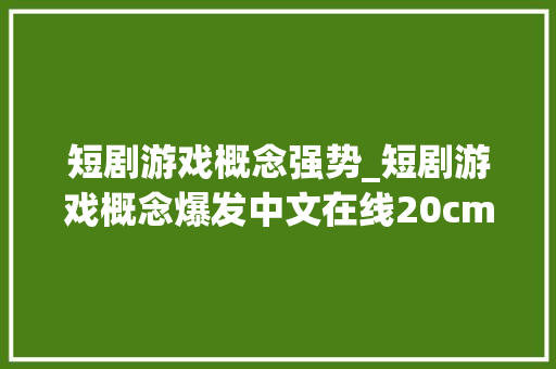 短剧游戏概念强势_短剧游戏概念爆发中文在线20cm涨停唐德影视等大年夜涨