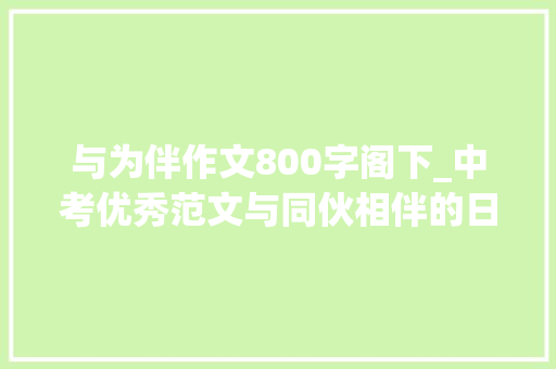 与为伴作文800字阁下_中考优秀范文与同伙相伴的日子