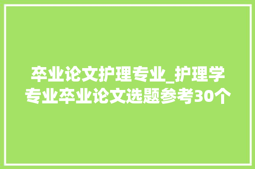 卒业论文护理专业_护理学专业卒业论文选题参考30个选题部分参考文献