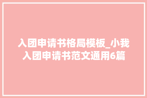 入团申请书格局模板_小我入团申请书范文通用6篇